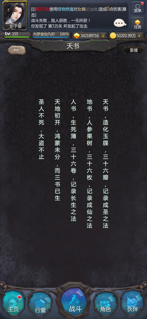 仙侠第一放置 - Gameplay screenshot of Xianxia First Idle showing vertical story text and character stats.