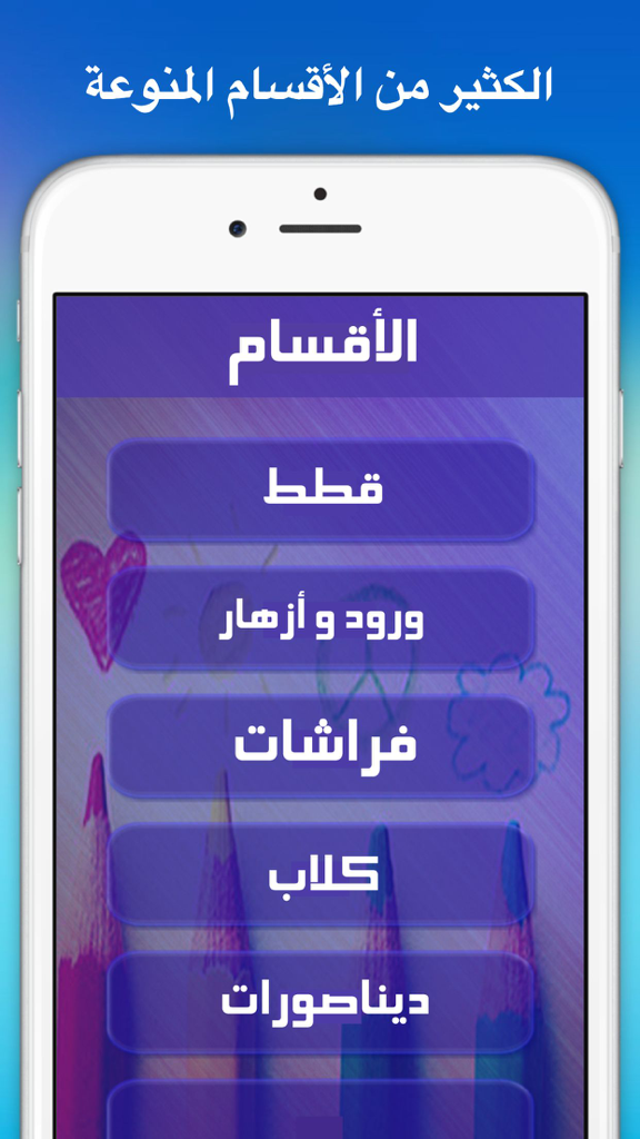 لعبة دفتر الألوان للأطفال، تلوين الرسوم للاطفال الكثير من الرسوم لتلوينها - Arabic coloring book app screen displaying categories for kids including cats flowers butterflies dogs and dinosaurs