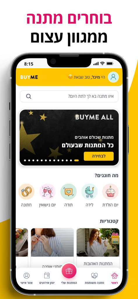 BUYME mobile app home screen with digital gift categories and search bar in Hebrew.