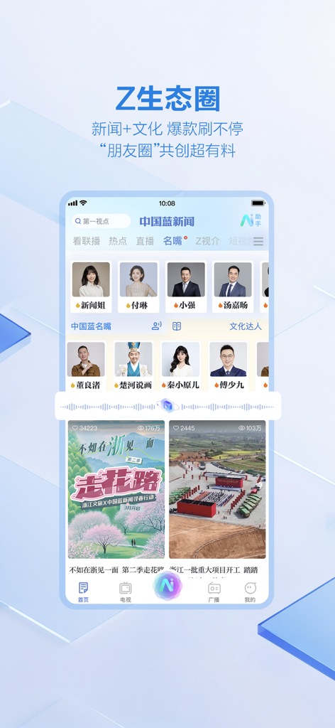 中国蓝新闻-短视频新闻直播间 - Smartphone interface of the China Blue News app featuring a directory of news anchors and trending cultural video content from Zhejiang.