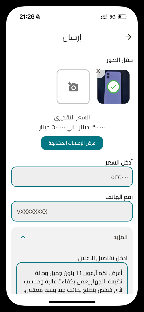 راقي: إعلانات محلية - Interface of the Raqi app showing the process of posting a local ad for a used iPhone in Arabic