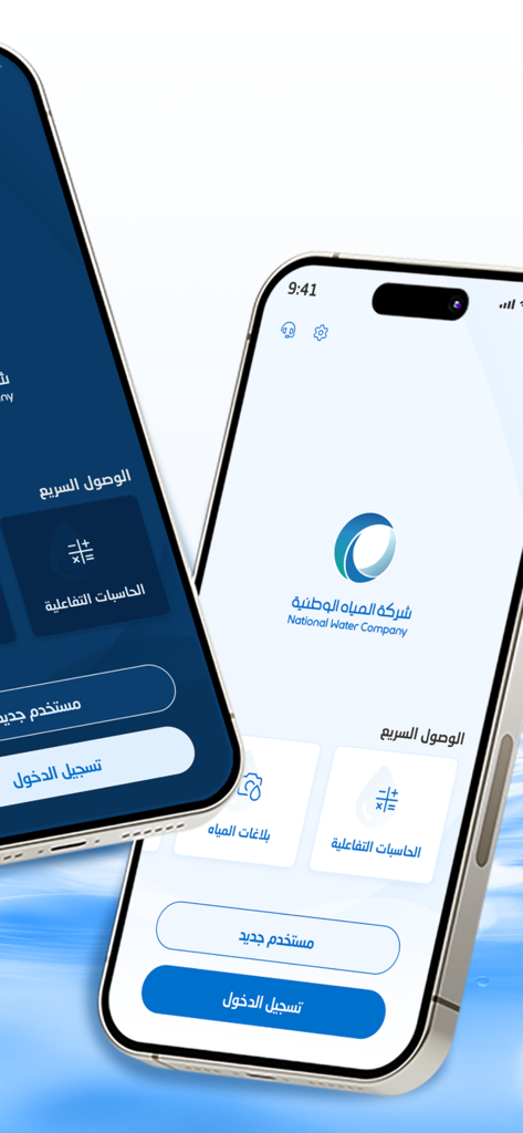 National Water Company mobile app home screen showing the NWC logo and Arabic quick access services