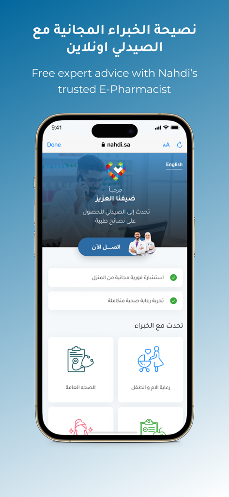 النهدي - Nahdi - Nahdi mobile app interface showing free expert advice from an E-Pharmacist