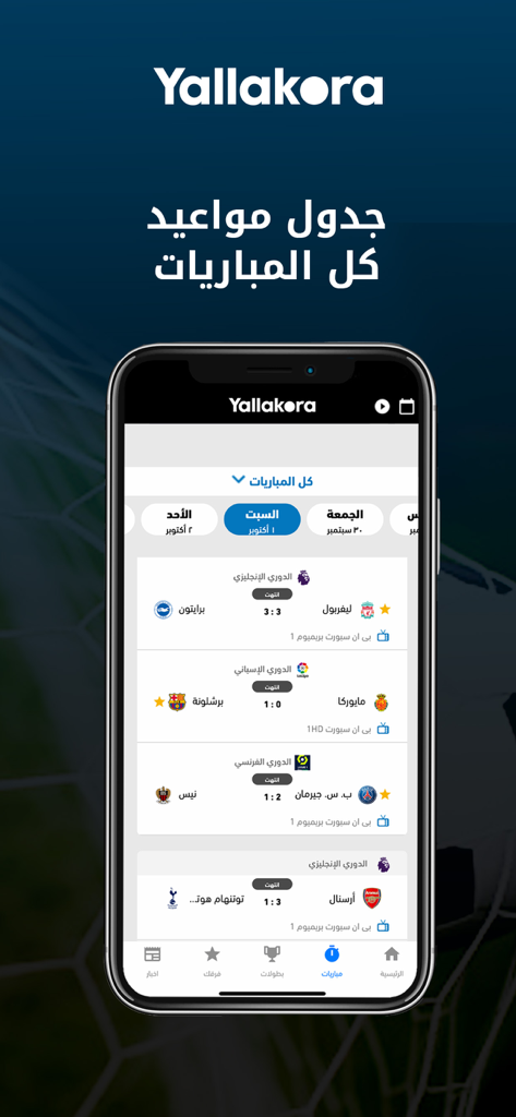 Yallakora - Yallakora app interface showing a list of football match scores and schedules for international leagues