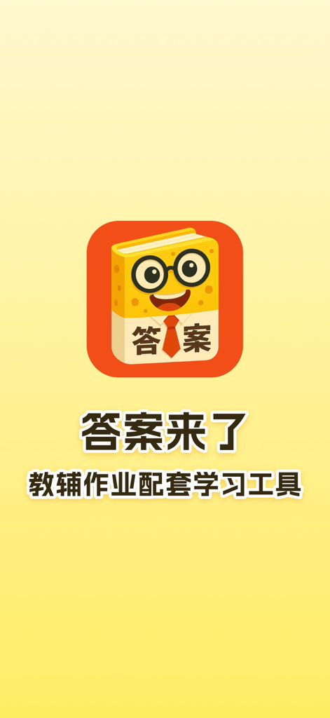 Splash screen of the Answer is Coming app with a yellow cartoon book mascot and Chinese text