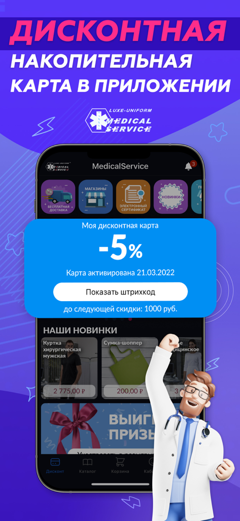 MedicalService - MedicalService mobile app interface showing a five percent loyalty discount card for medical apparel