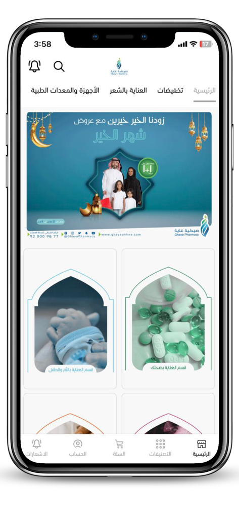 صيدلية غاية | Ghaya Pharmacy - La schermata principale dell'app mobile Ghaya Pharmacy che mostra le categorie di prodotti e i banner promozionali in arabo