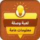 رابط اللعبة – Knowledge Quiz