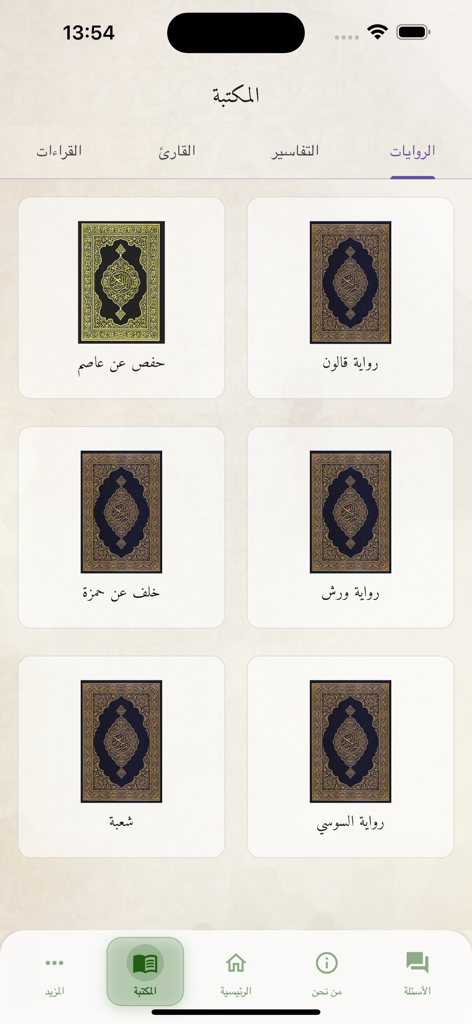 The library section of the Tikrar app showing different Quran narrations for memorization