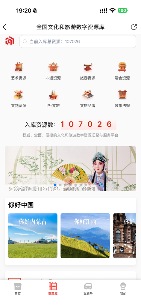 文旅中国 正式版 - The digital resource library screen of the Culture and Tourism China app showing categories like art, heritage, and tourism.