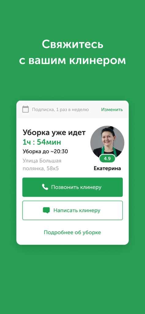 Qlean — уборка квартир - Mobile app interface showing an active cleaning session with professional cleaner details and contact options