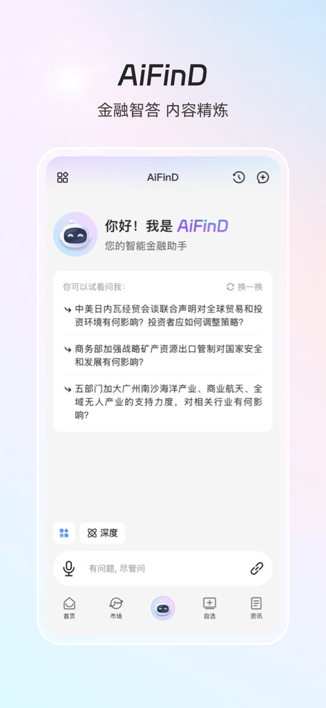 同花顺iFinD—机构级金融资讯数据平台 - Interface do assistente financeiro inteligente AiFinD no aplicativo Flush iFinD