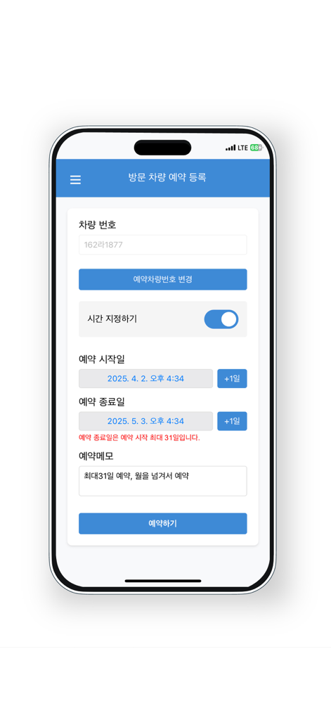 해피 파킹 - 스마트 방문 차량 예약 앱 - Visitor vehicle reservation screen in the Happy Parking mobile app