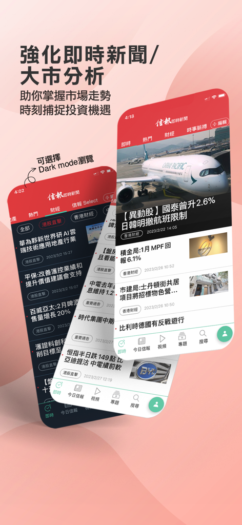 信報 HKEJ Mobile - 閱讀今日信報 - HKEJ Mobile app interface showing real-time financial news and market analysis on multiple phone screens with dark mode option