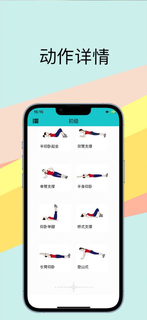 A mobile app screen showing a collection of beginner abdominal exercises with simple illustrations and Chinese text descriptions.