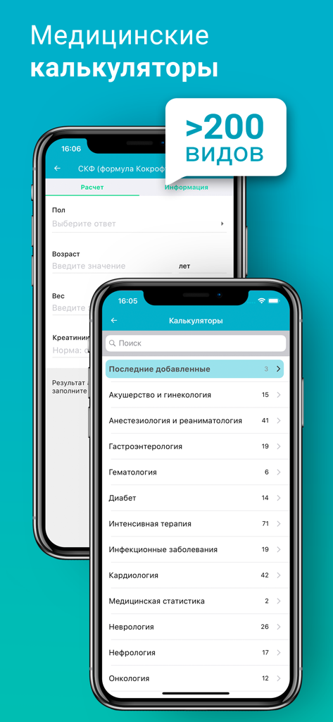 Справочник Врача: МКБ-10, РЛС - Screenshot of the medical calculators interface in the Physician's Handbook app highlighting over 200 different types.