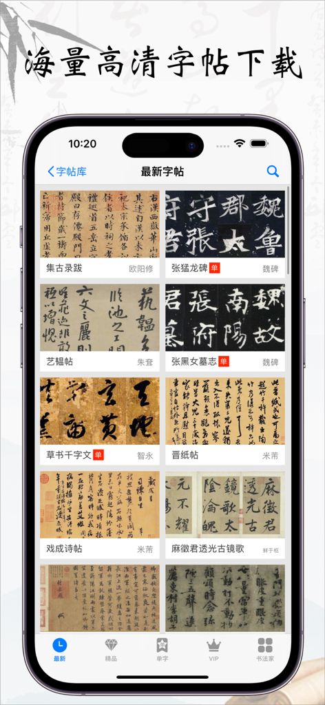 A smartphone displaying a collection of ancient Chinese calligraphy steles and copybooks