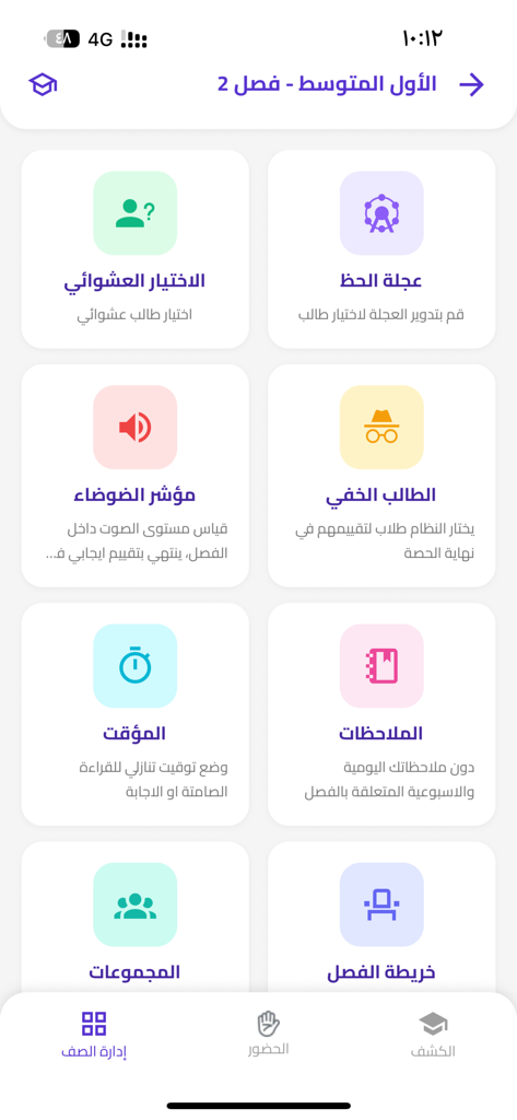 Educard - إديو كارد - Educard app interface showing icons for random student selection noise monitoring and seating charts in Arabic