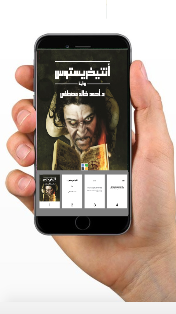Smartphone showing the Antichristos novel app interface