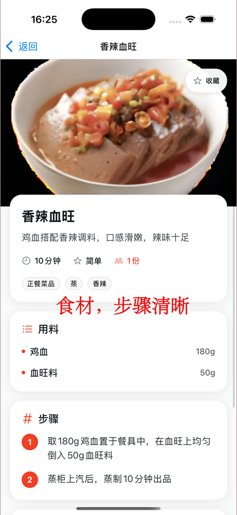 Recipe page showing ingredients and steps for Spicy Blood Curd in the God of Cookery app