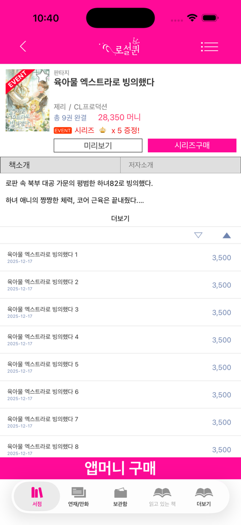 로맨스 클럽 한국 로맨스 소설 앱 스토어의 책 상세 페이지. 제목, 설명, 권 목록이 표시됩니다.