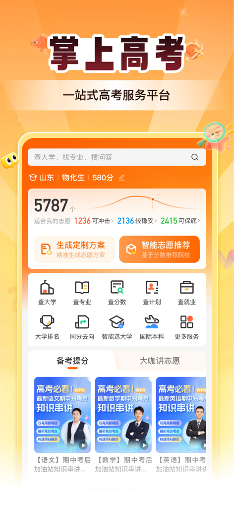 掌上高考-志愿填报指导平台 - Interfaz de Zhangshang Gaokao, una plataforma de servicios integrales para el examen de ingreso a la universidad para estudiantes chinos.