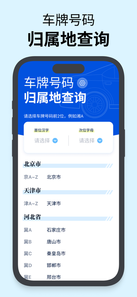 车牌号码归属地查询 - Screenshot of the Chinese license plate location lookup app interface on an iPhone showing regional search results.