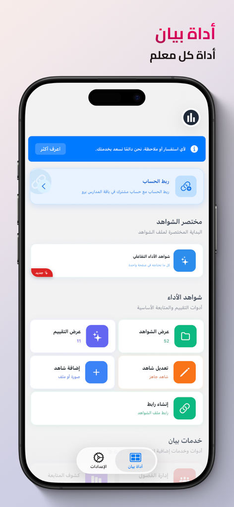 أداة بيان - Main dashboard of the Bayan Tool app for tracking teacher performance and managing school evidence in Arabic