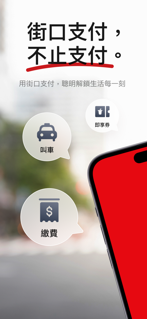 街口支付 - JKOPAY mobile app interface highlighting services for taxi hailing, bill payment, and electronic vouchers