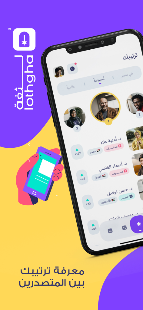 تطبيق لثغة - للأخصائيين - Mobile app screen showing a leaderboard ranking of professional Arabic-speaking speech therapy specialists.