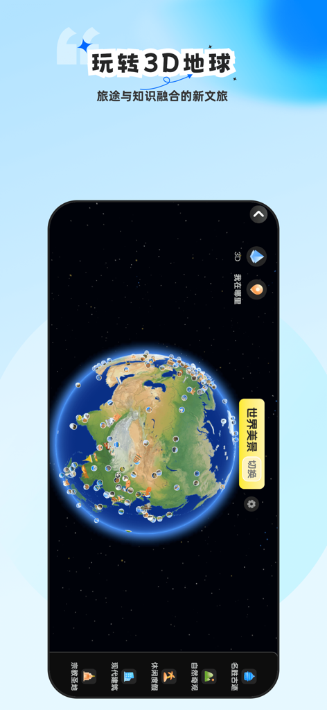 旅途随身听-全球景区专业讲解智能导览 - A 3D interactive globe showing global scenic spot markers within the Travel Walkman app interface