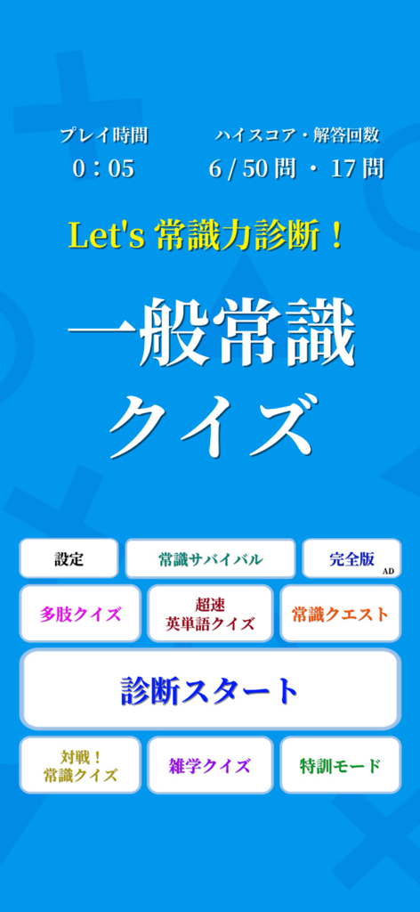 Main menu screen of the General Knowledge Quiz mobile app with various game mode buttons in Japanese on a blue background.
