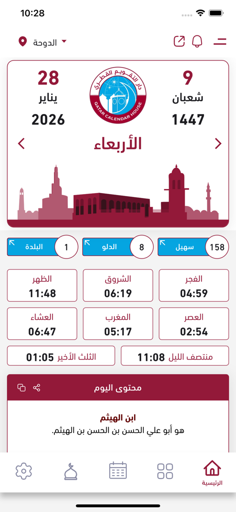 التقويم القطري - Screenshot of the Qatar Calendar app dashboard showing Gregorian and Hijri dates and prayer times