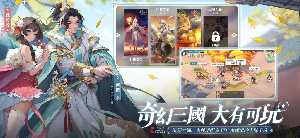 三國雲夢錄手機應用程式的高品質角色藝術和探索遊戲界面。