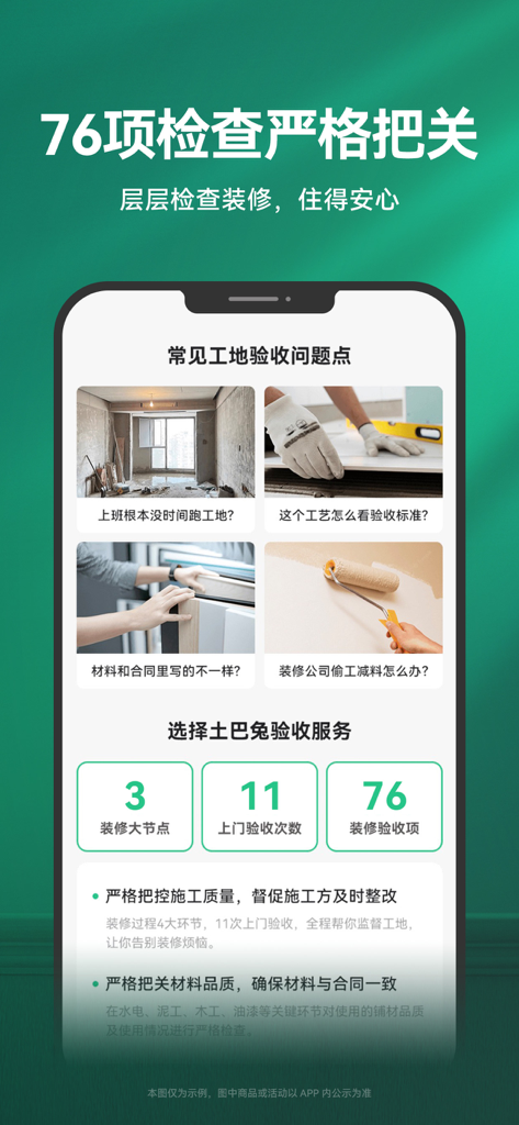 土巴兔极速版-家装设计装修平台 - Interface de l'application mobile Tubatu Speed Edition montrant 76 points d'inspection de rénovation domiciliaire et des services de contrôle qualité.