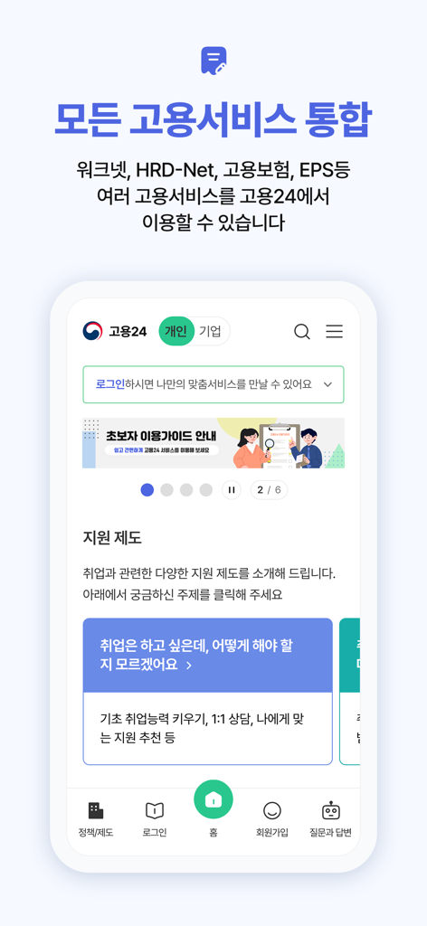 고용24(Work24) - Main screen of the Work24 mobile app displaying integrated Korean employment services for job seekers and businesses