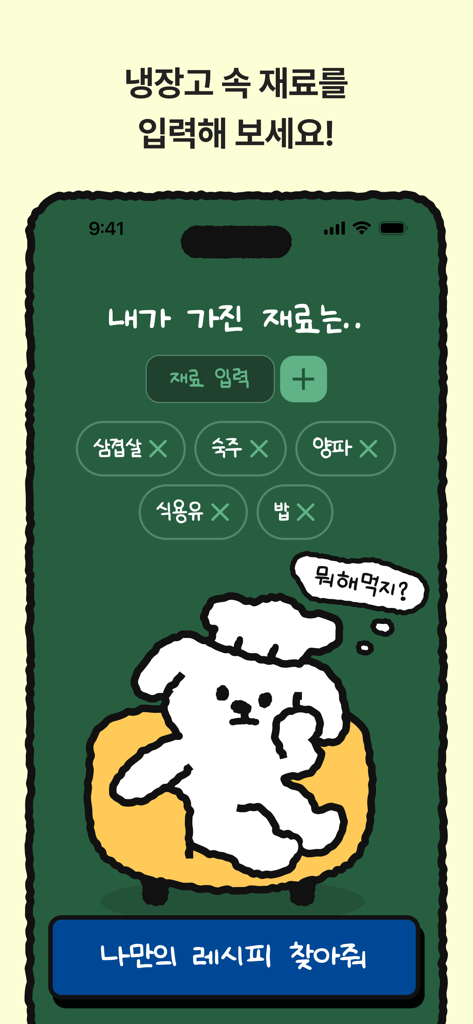 레시피콩 - 귀여운 셰프 강아지 그림과 함께 냉장고 재료를 입력하는 레시피콩 앱 인터페이스