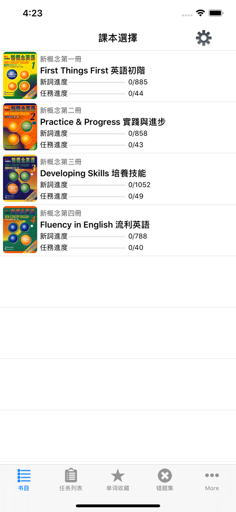 新概念英语New Concept English语音背单词 - Textbook selection screen in the New Concept English app showing four levels of learning materials with progress bars