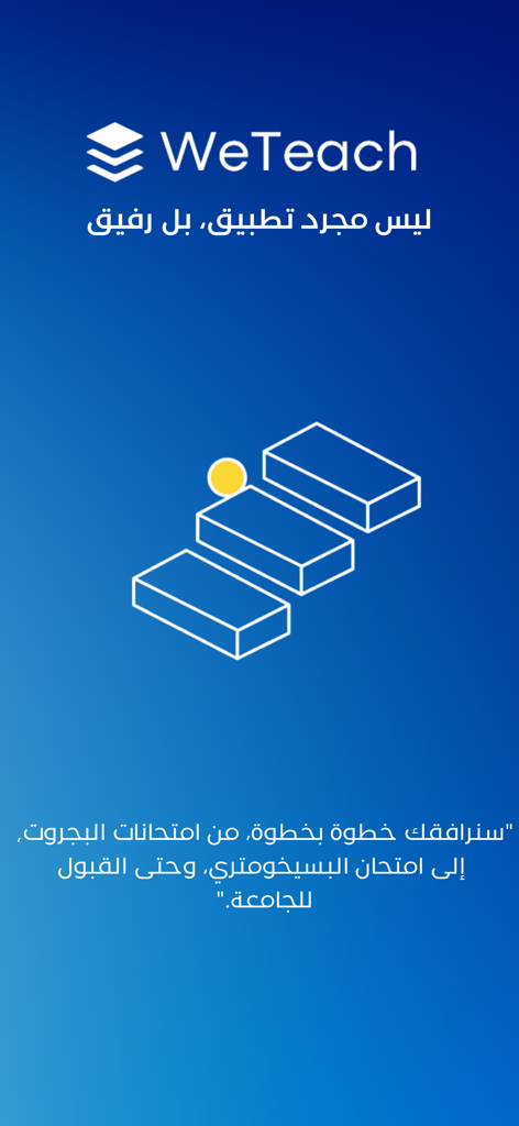 WeTeach: منصة تعليمية - Intro screen for WeTeach educational platform with Arabic text and a stairs graphic symbolizing academic progress.