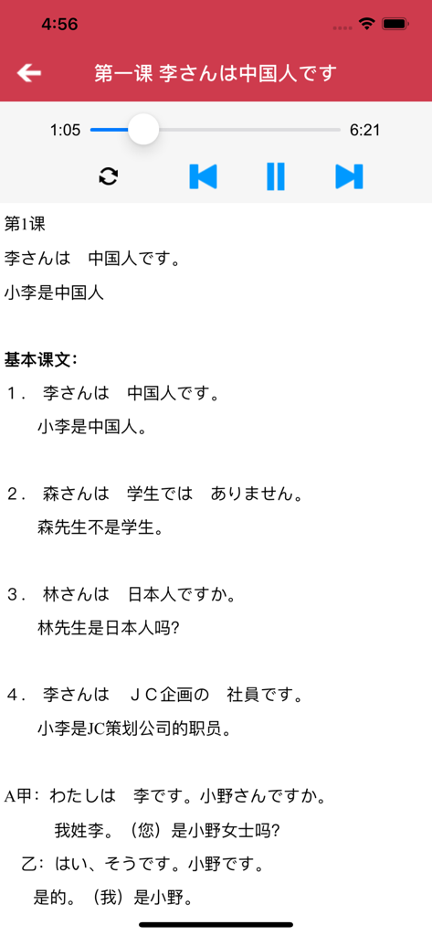 Japanische Lektions-Oberfläche für chinesische Sprecher mit Audiowiedergabesteuerungen und übersetztem Text