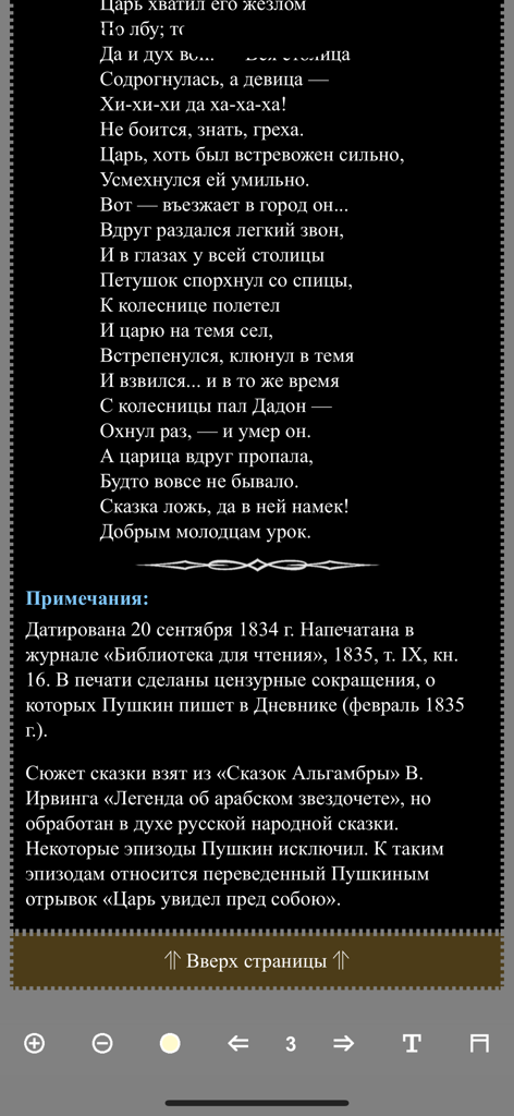 Una pantalla de lectura de la aplicación Cuentos de Hadas de Pushkin que muestra verso ruso y notas históricas sobre un fondo oscuro