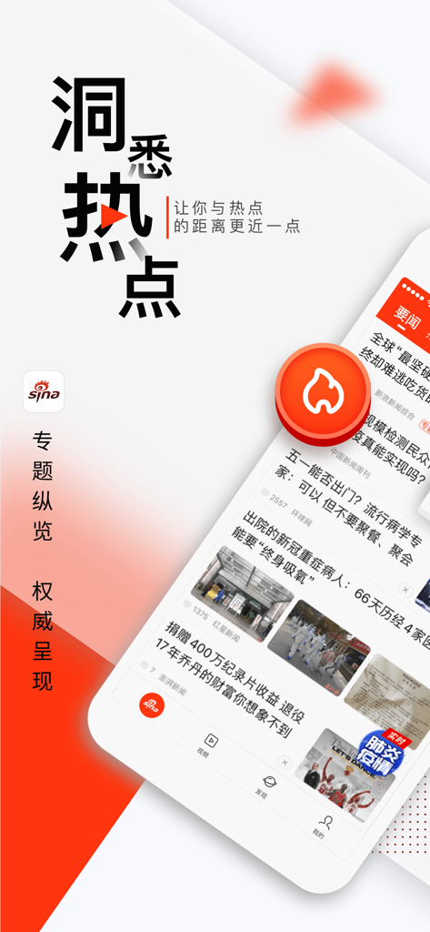 Sina News app interface displaying a news feed with trending headlines and a prominent orange hotspots icon.