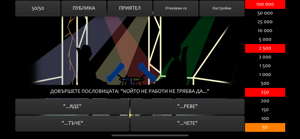 Въпроси БГ - Mobile screenshot of the Bulgarian trivia app Vprosi BG featuring a multiple choice question and prize tiers
