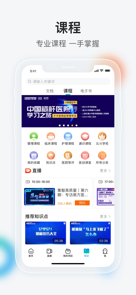 健康界-中国医疗健康专业知识智享平台 - Jian Kang Jie mobile app interface showing professional medical courses and live healthcare broadcasts