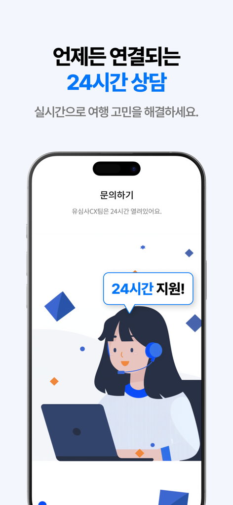 유심사 - 글로벌 eSIM 서비스 - 해외 여행객을 위한 24시간 실시간 고객 지원을 강조하는 USSIMSA 앱 스크린샷