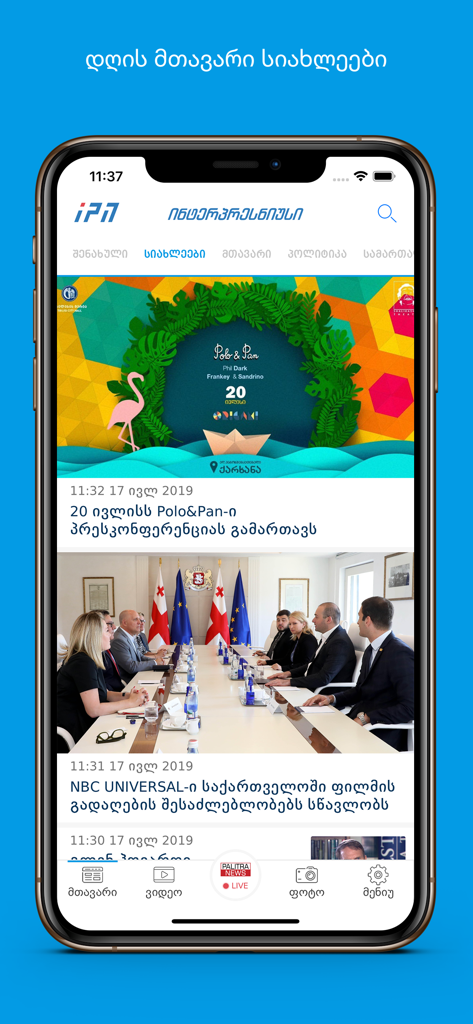 ジョージア語のニュース見出しを表示するIPN Interpressnewsアプリのインターフェース