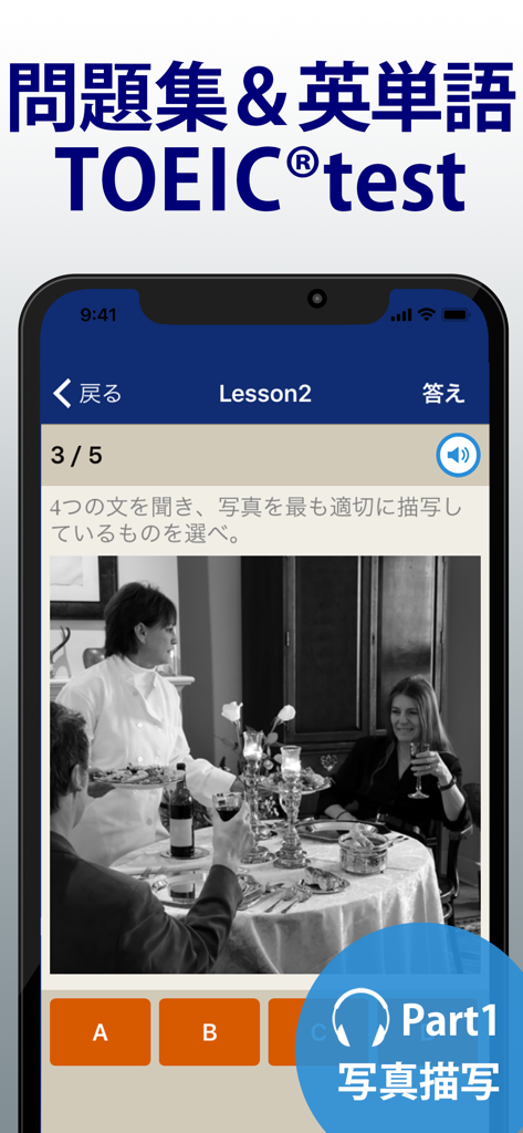 トレーニング TOEIC ® test - TOEIC test preparation app interface showing a Part 1 listening exercise with a photo description question