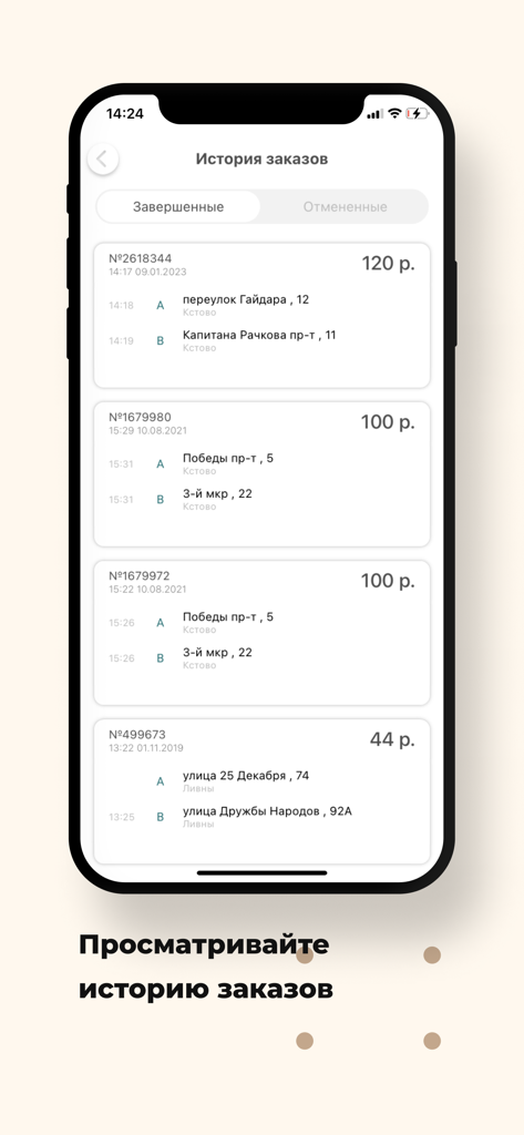 Такси Сатурн Кстово - Écran de l'historique des commandes dans l'application mobile Taxi Saturn Kstovo montrant une liste des trajets passés avec les prix