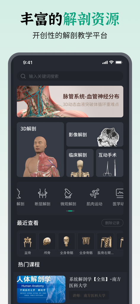 万康人体解剖-3dbody解剖 - Mobile interface of the Wankang 3D Human Anatomy app showcasing various anatomical models and medical learning modules