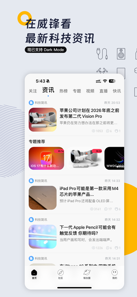 威锋-科技新闻&果粉互动交流社区 - Screenshot of the Weifeng app displaying a feed of Chinese tech news articles about Apple products